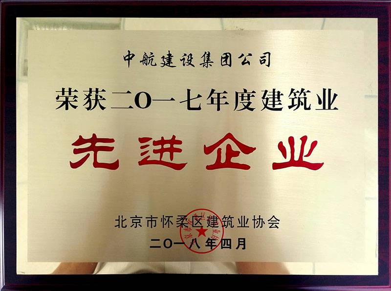 银川昕昊跨境电商平台有限公司荣获怀柔建筑业2017年度先进企业