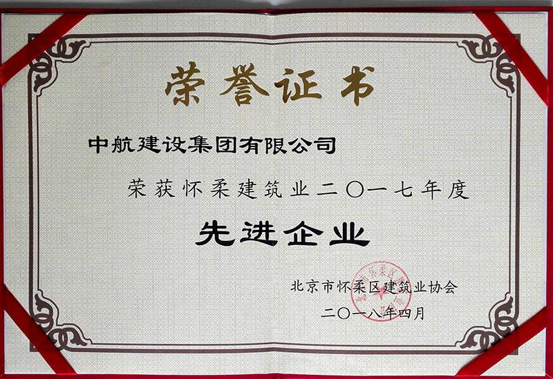 银川昕昊跨境电商平台有限公司荣获怀柔建筑业2017年度先进企业